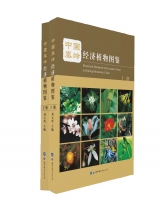中国秦岭经济植物图鉴（上、下册）