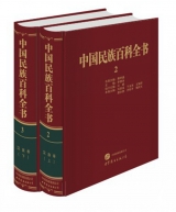 中国民族百科全书