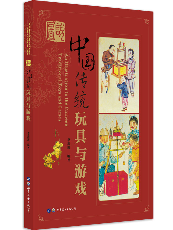 图说中国传统玩具与游戏（第二版）