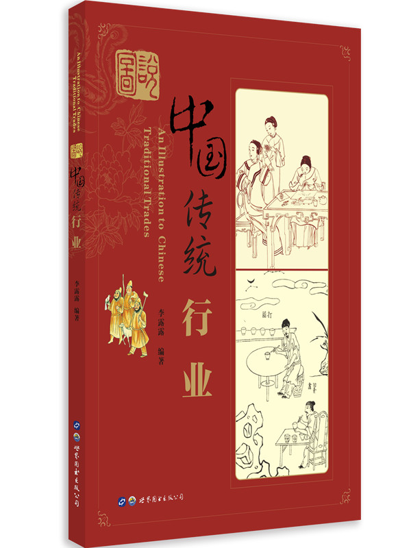 图说中国传统行业(第二版）